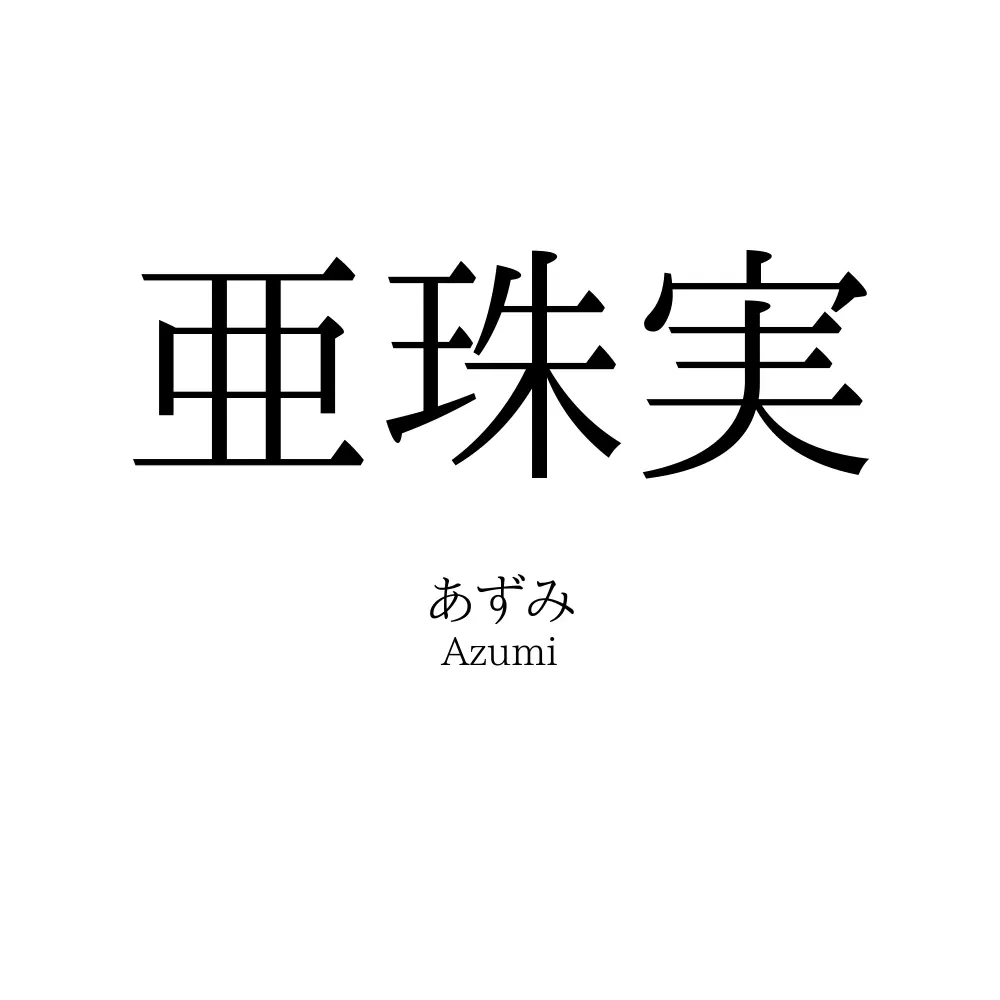 亜珠実