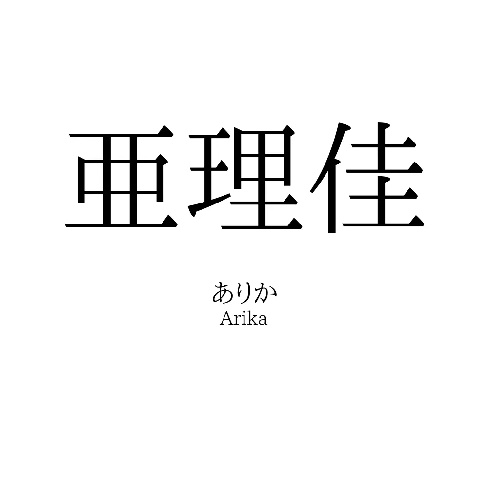 亜理佳