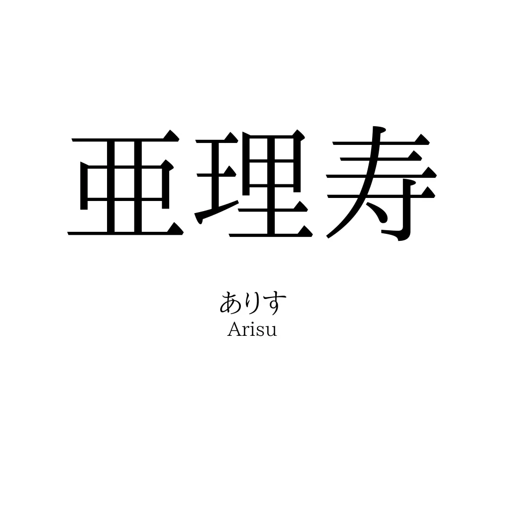 亜理寿