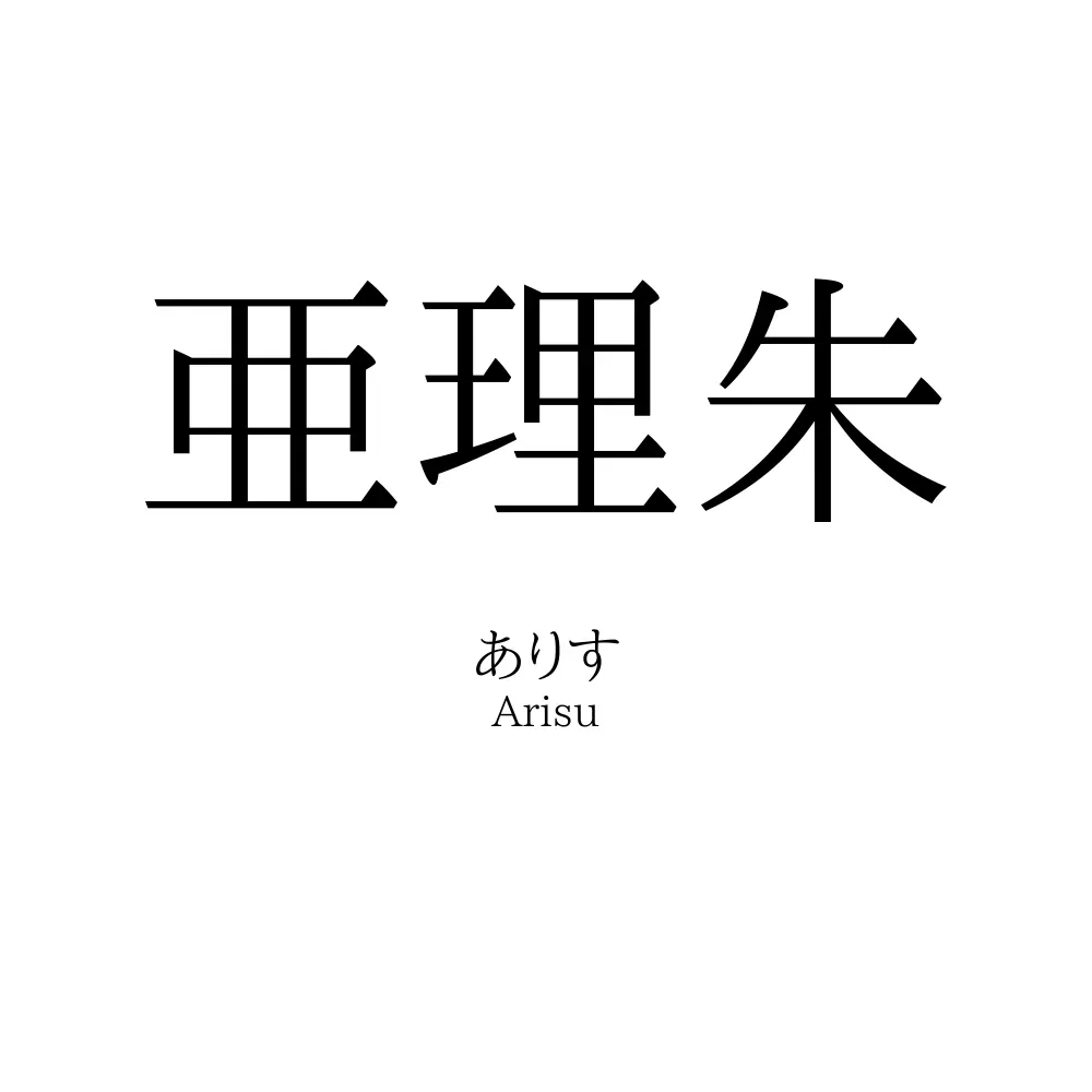 亜理朱
