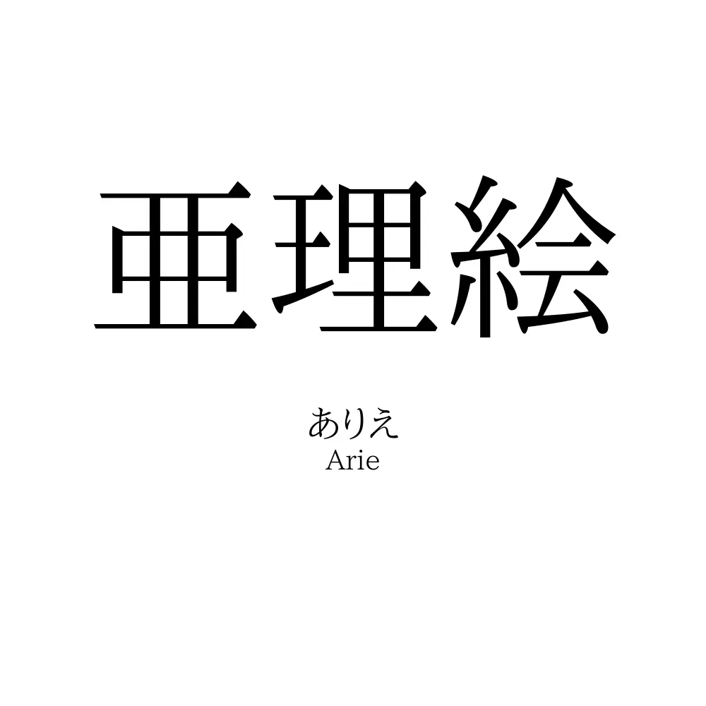 亜理絵