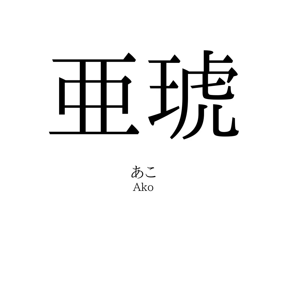 亜琥
