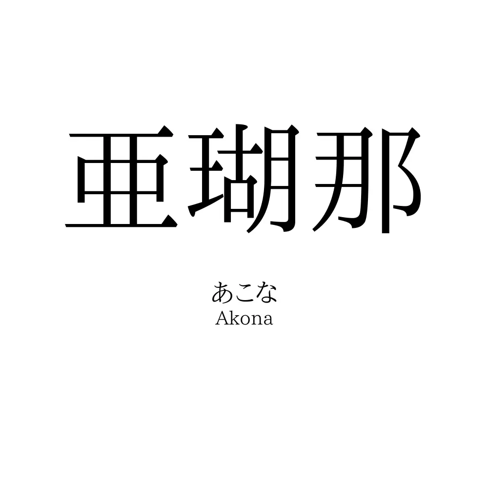 亜瑚那