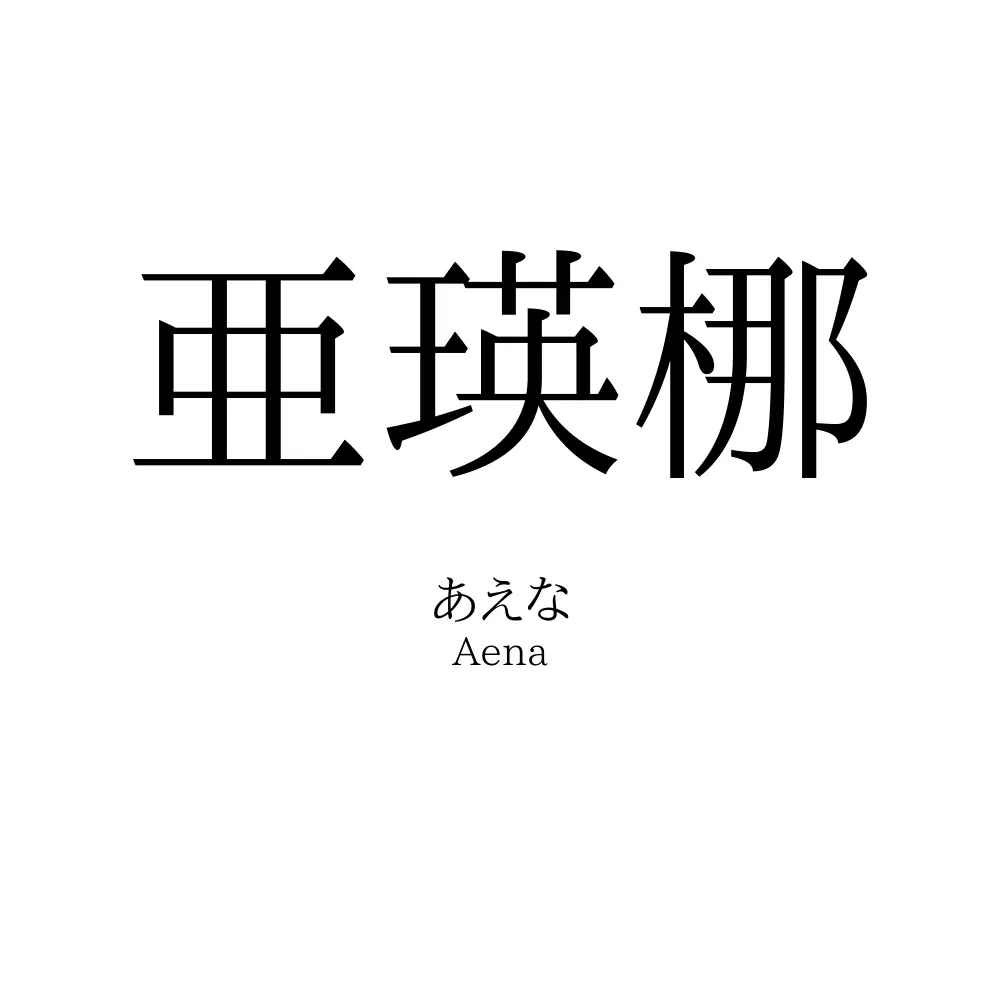 亜瑛梛