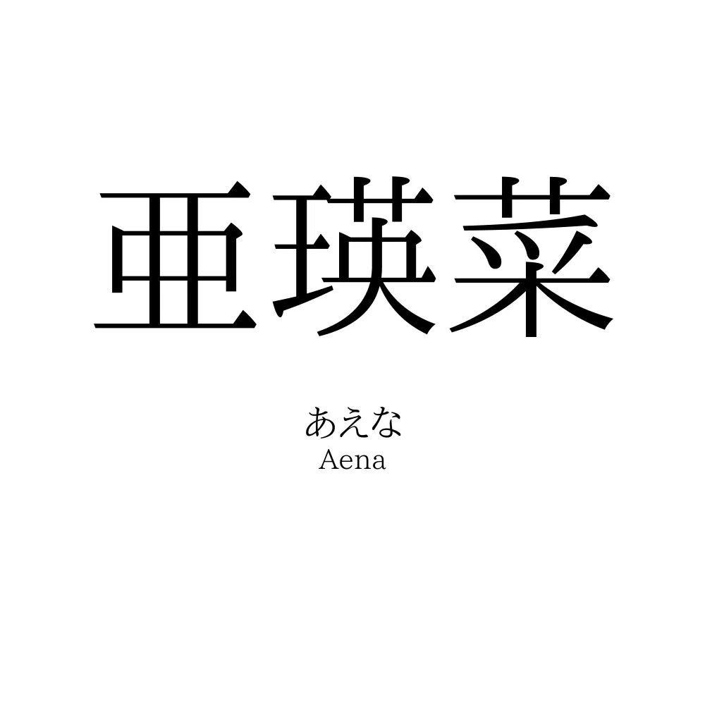 亜瑛菜