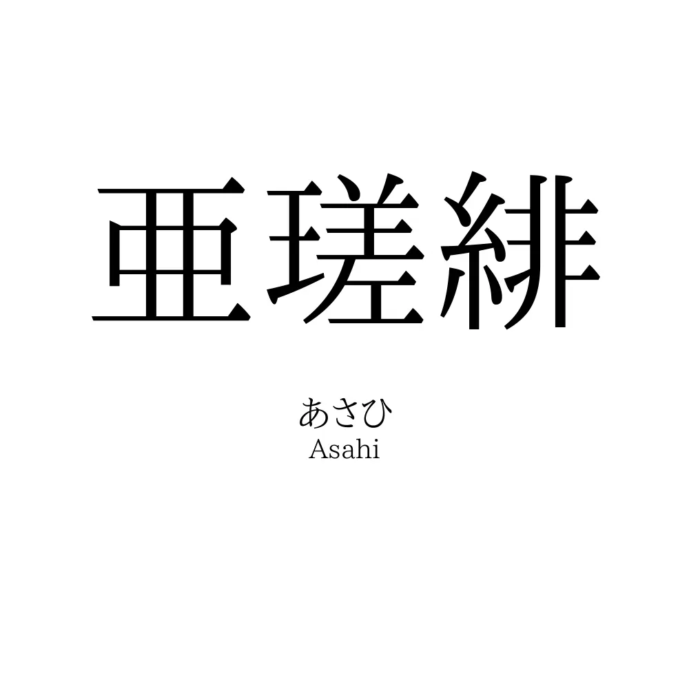 亜瑳緋