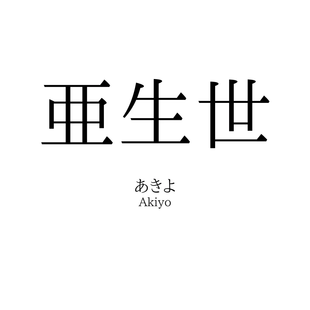 亜生世