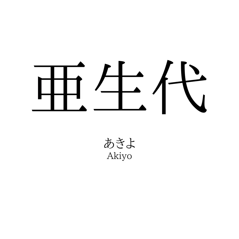 亜生代
