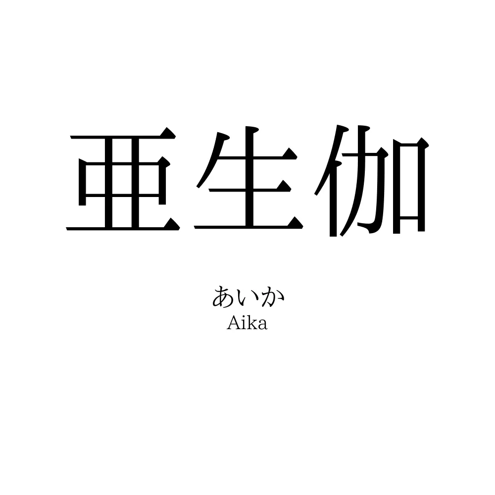 亜生伽
