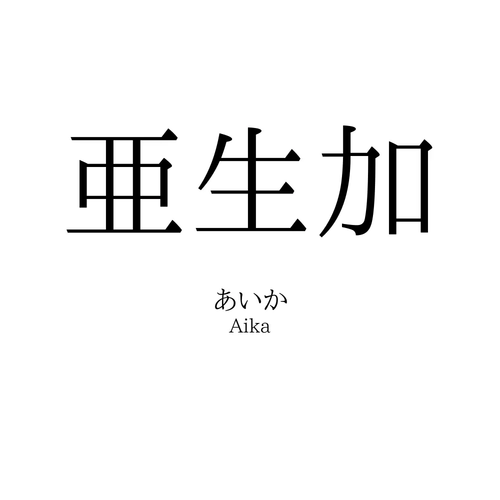 亜生加