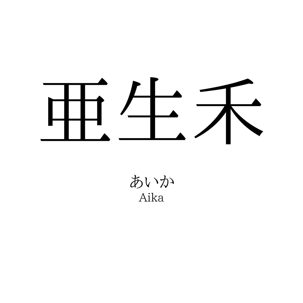 亜生禾