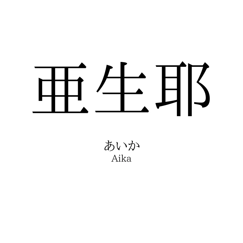 亜生耶