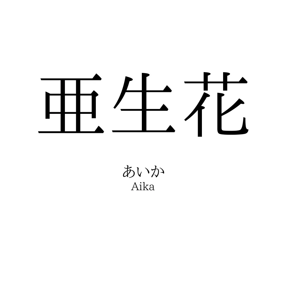 亜生花