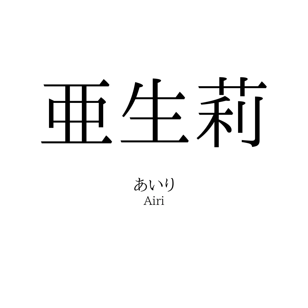 亜生莉