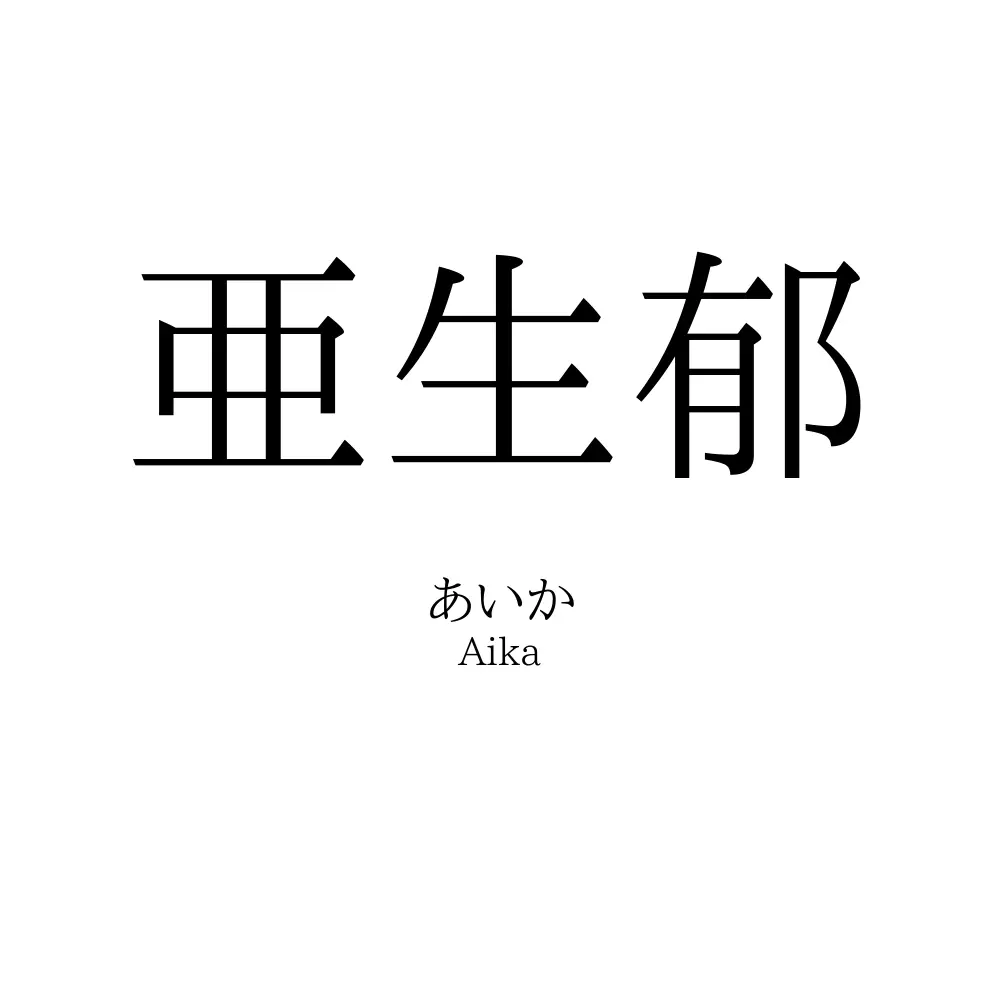 亜生郁