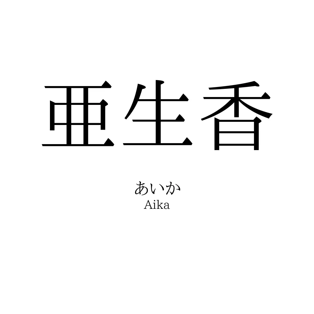 亜生香