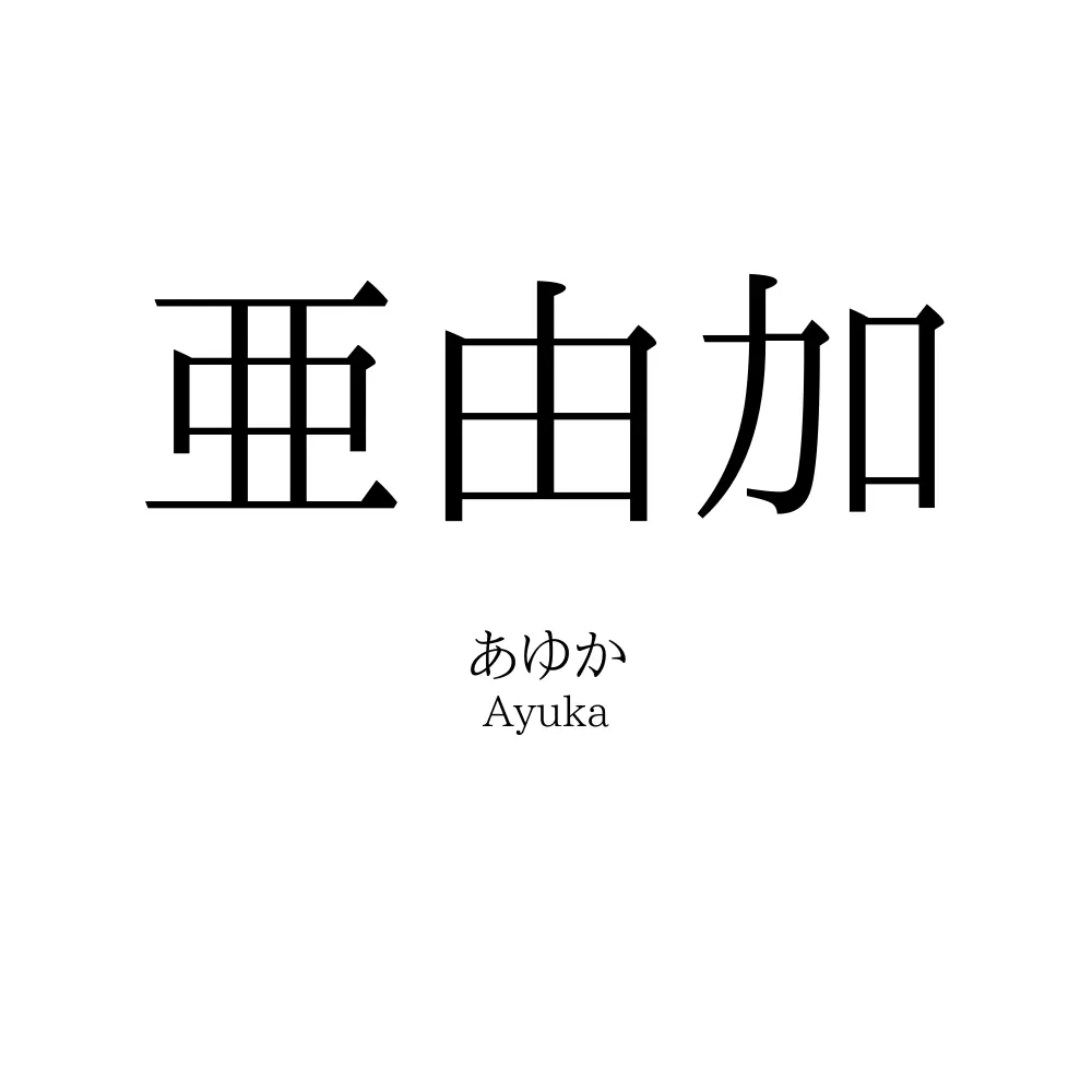 亜由加