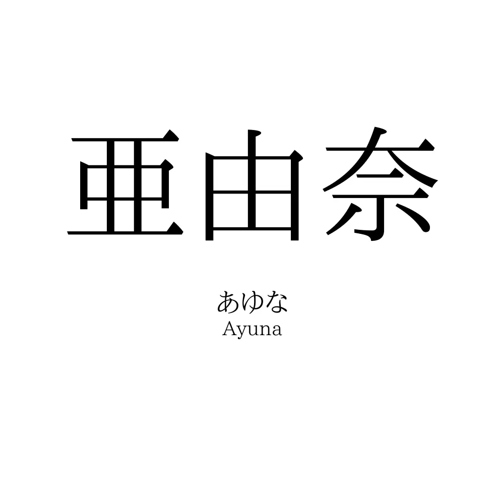 亜由奈
