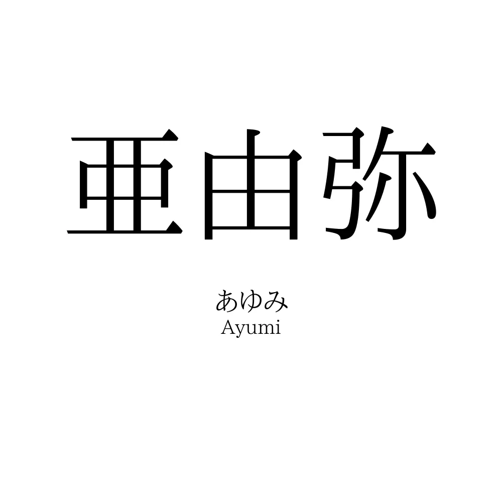 亜由弥