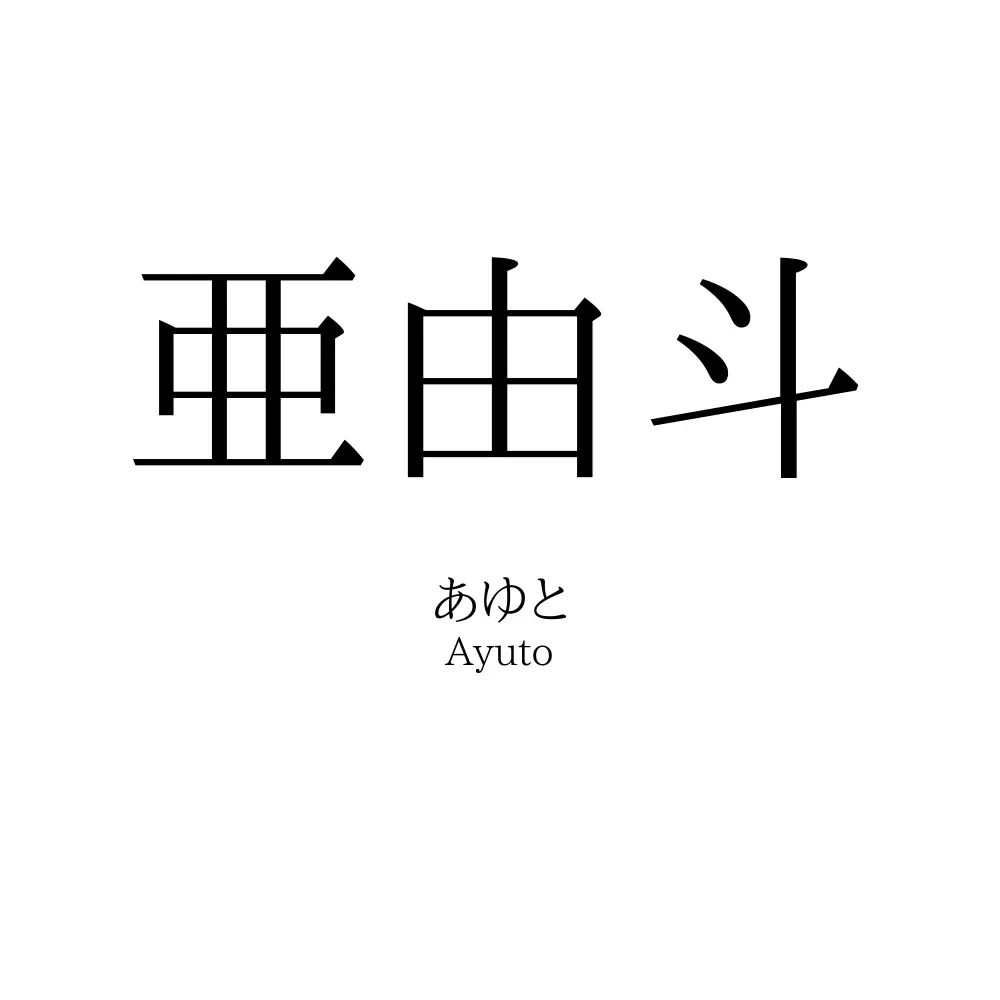 亜由斗