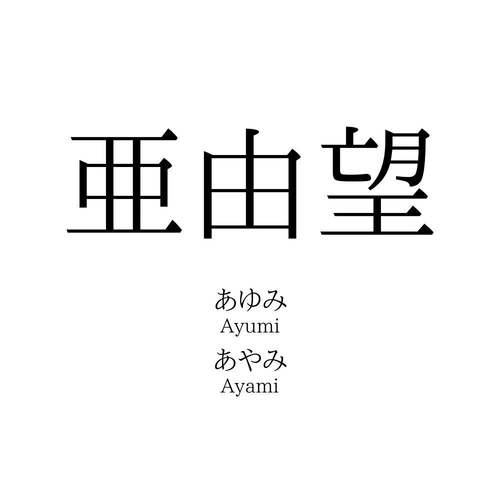 亜由望