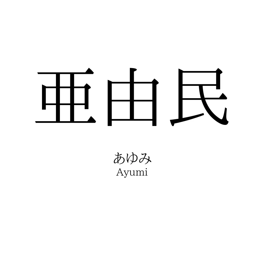 亜由民
