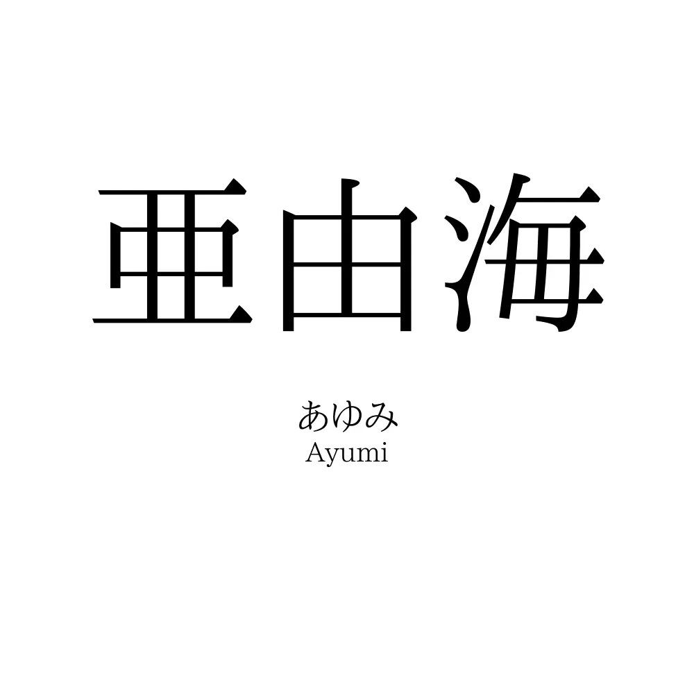 亜由海