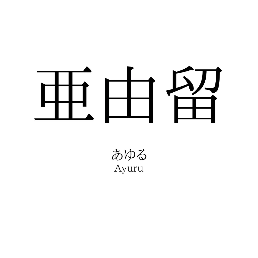 亜由留