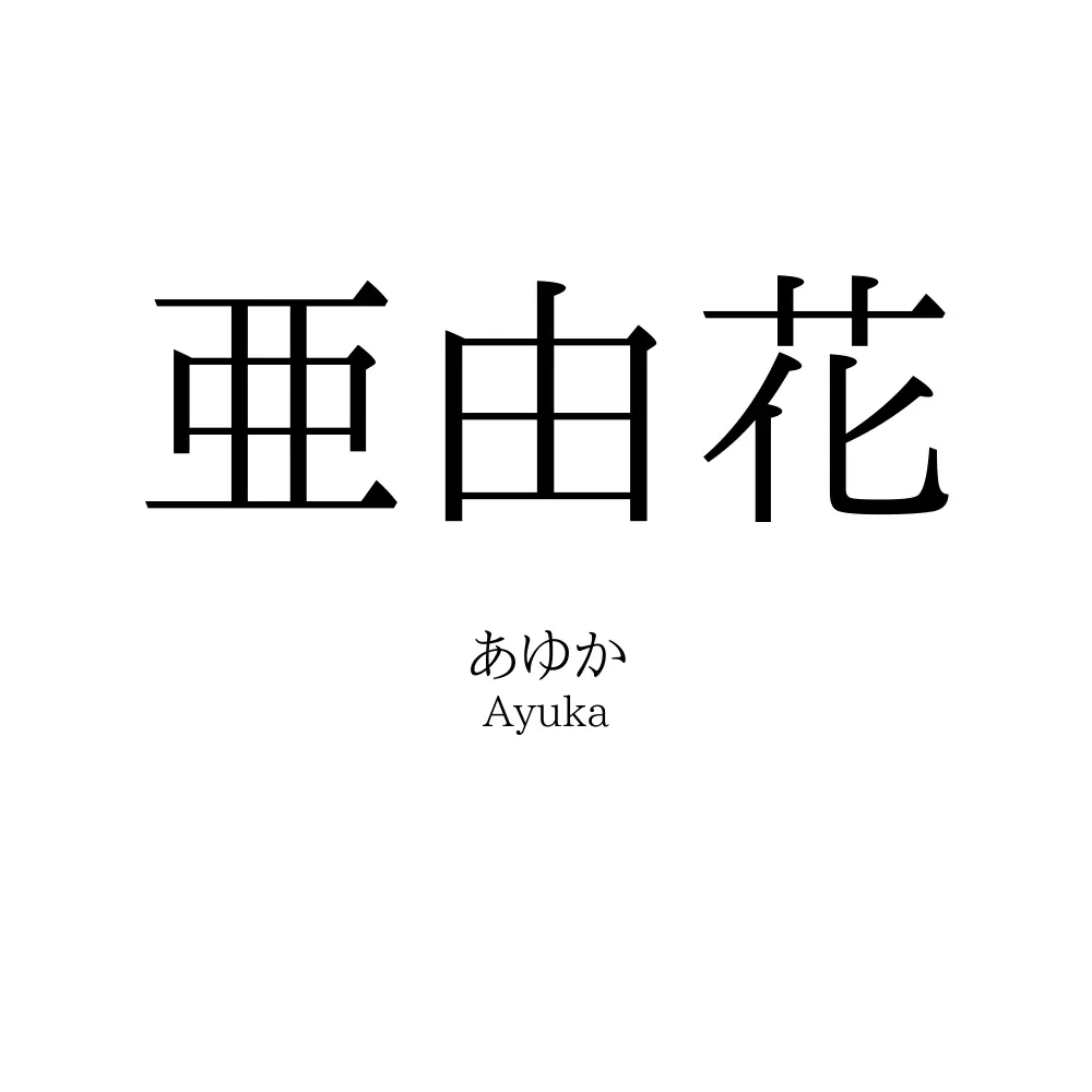 亜由花