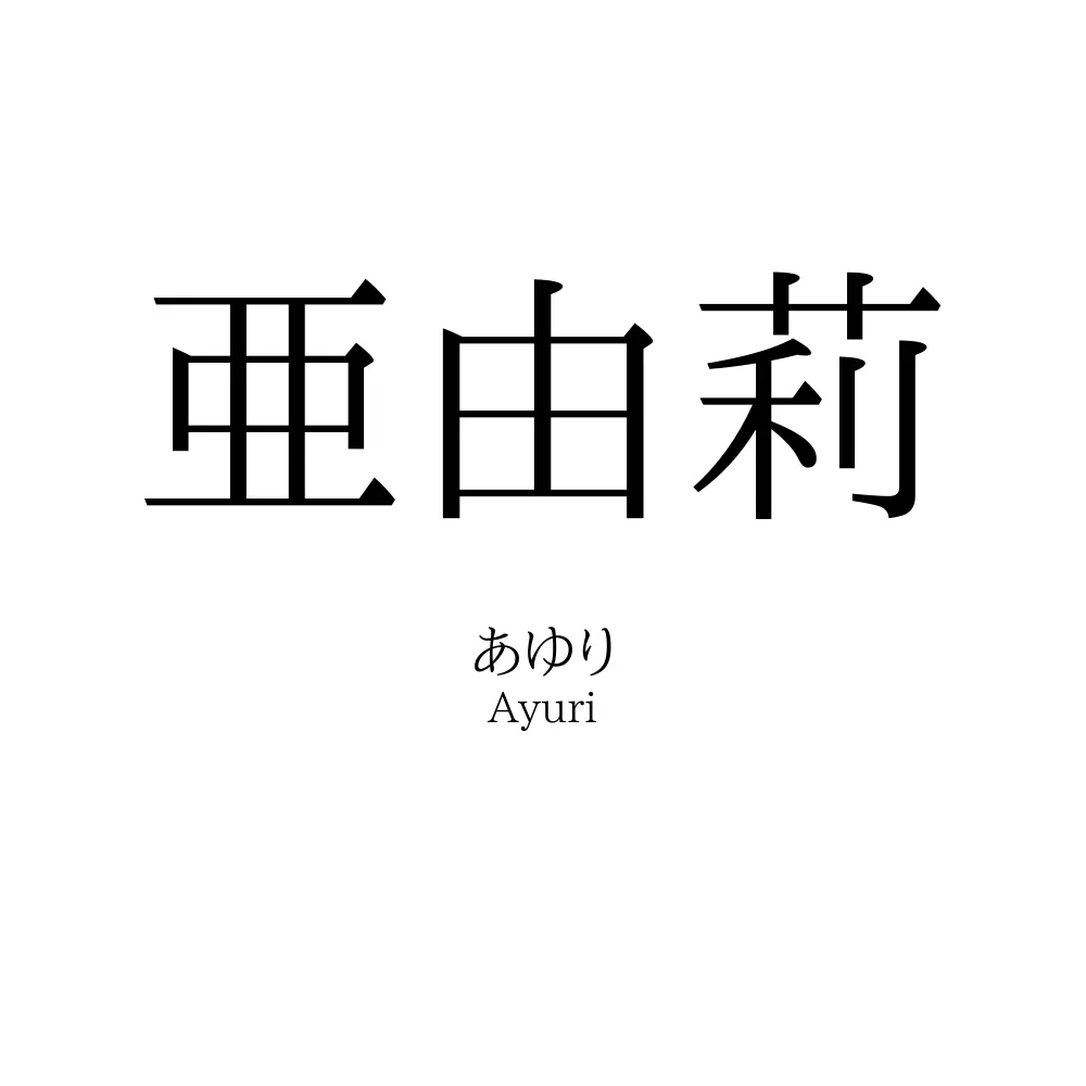 亜由莉