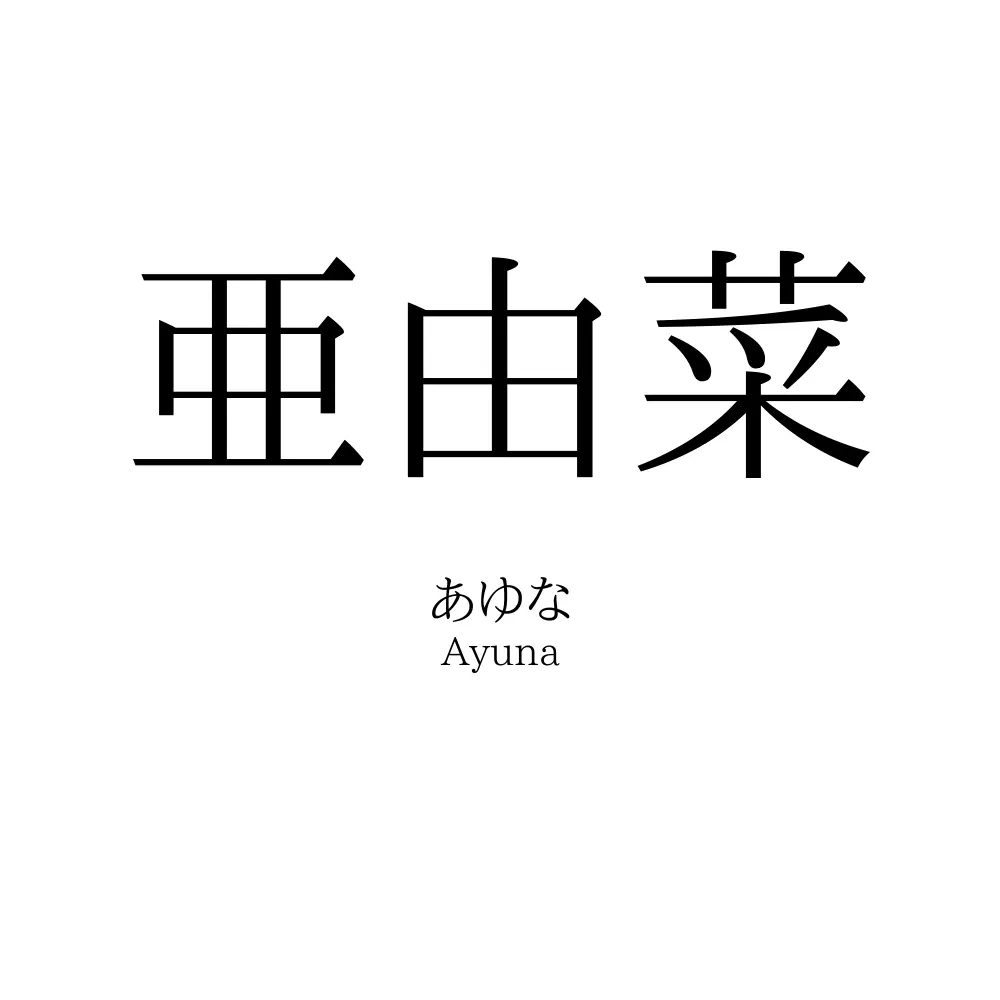 亜由菜