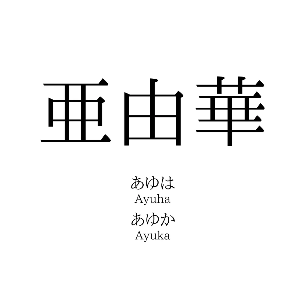 亜由華