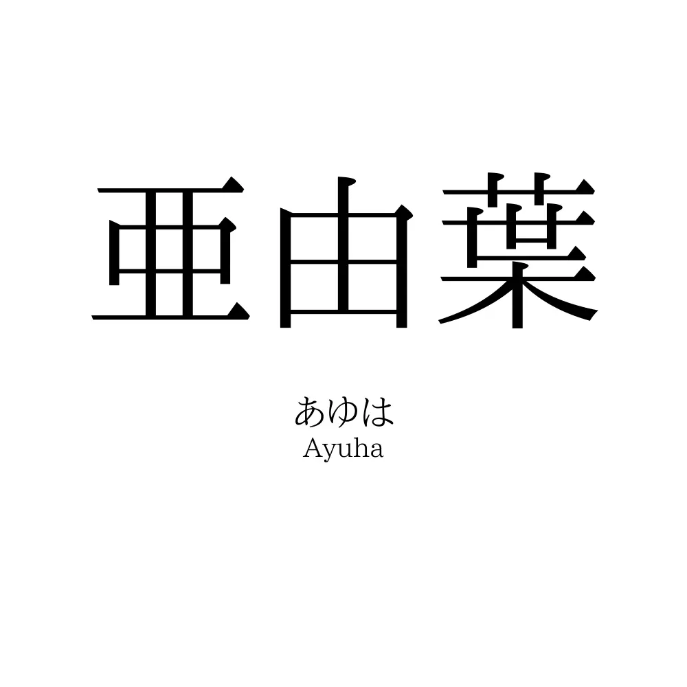 亜由葉