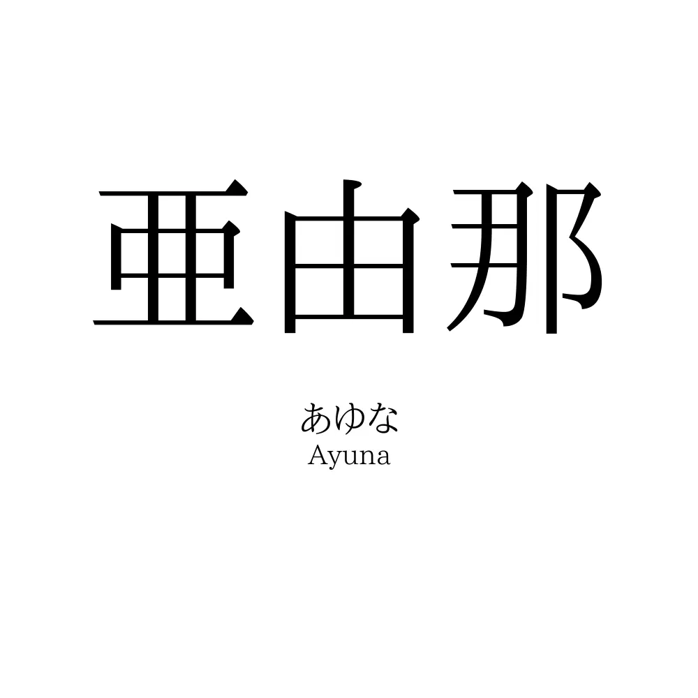 亜由那