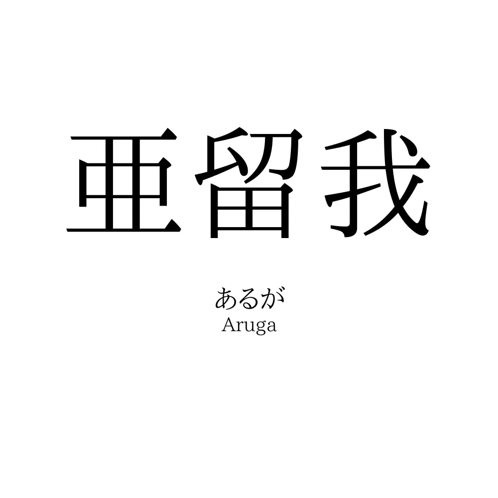 亜留我