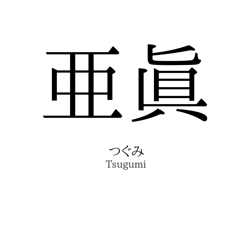 亜眞