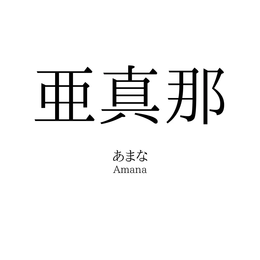 亜真那