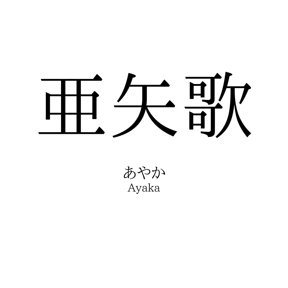 亜矢歌