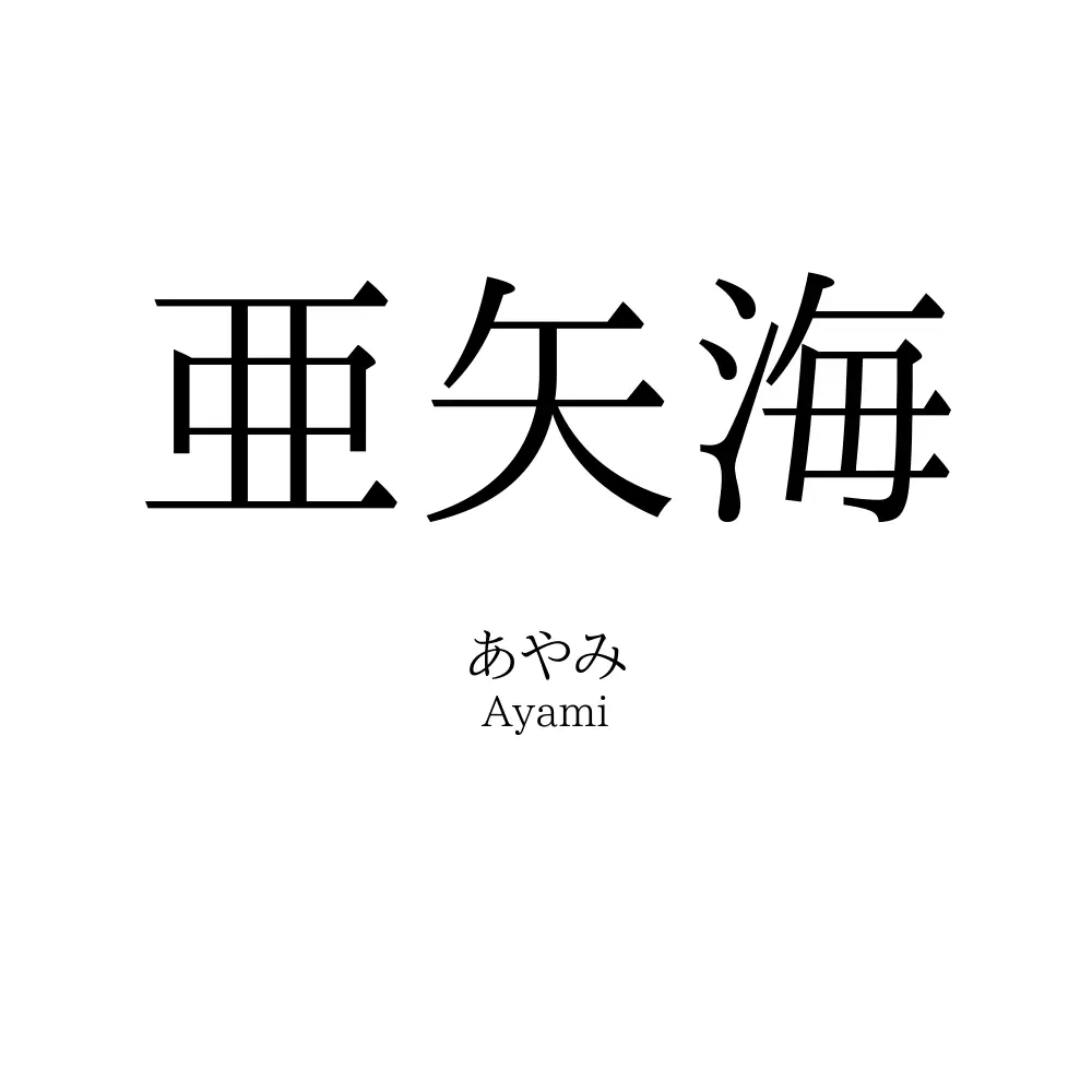 亜矢海