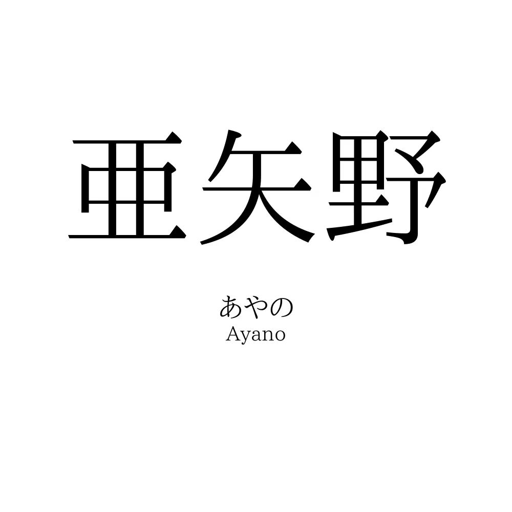 亜矢野