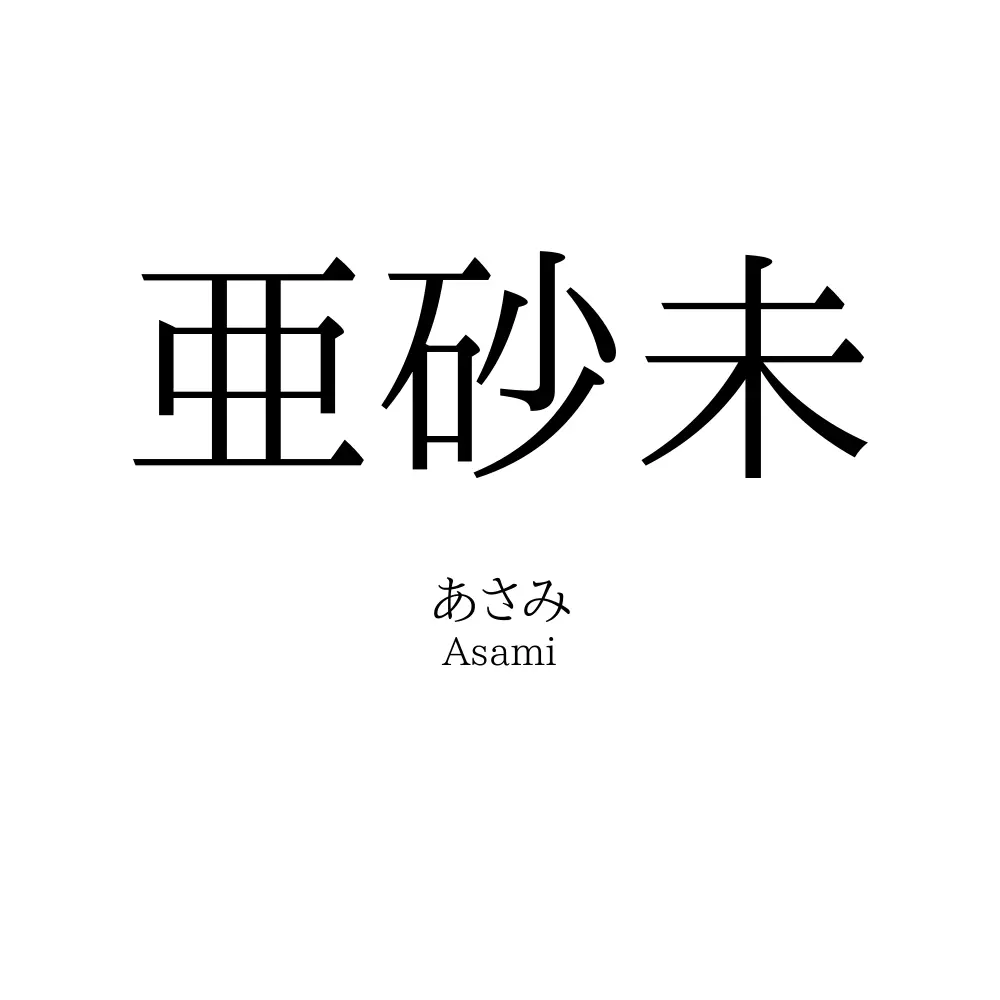 亜砂未