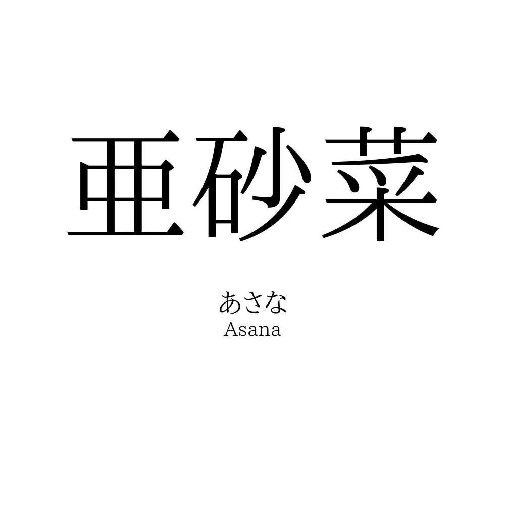 亜砂菜