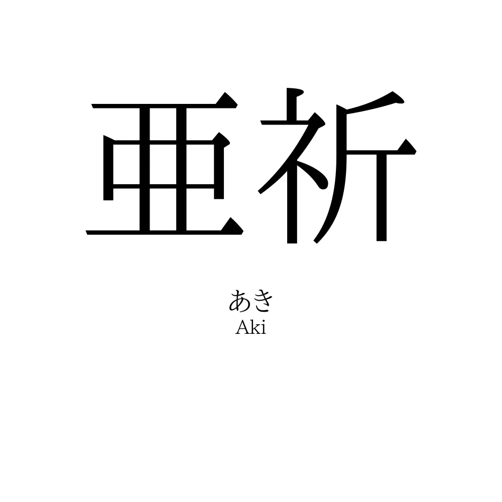 亜祈