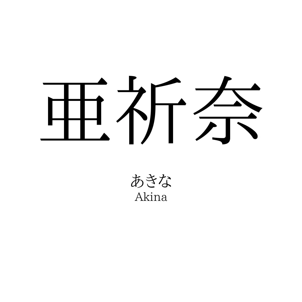 亜祈奈