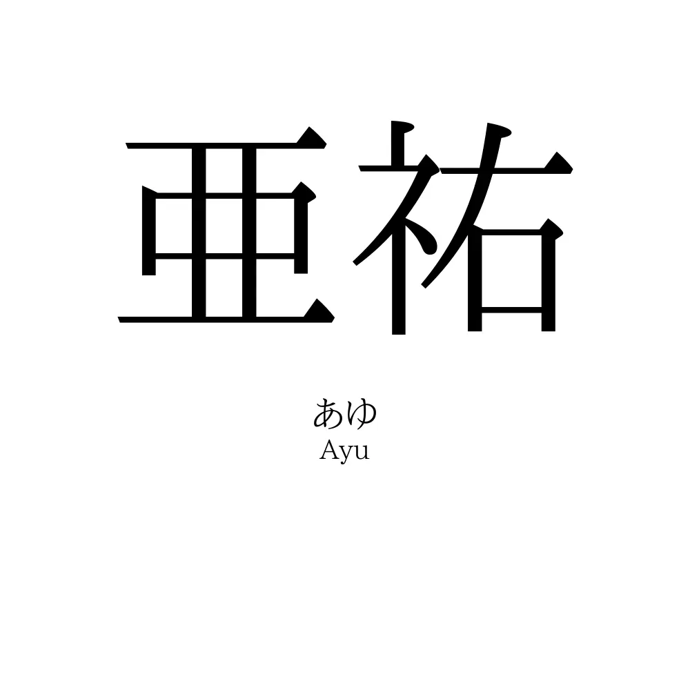 亜祐