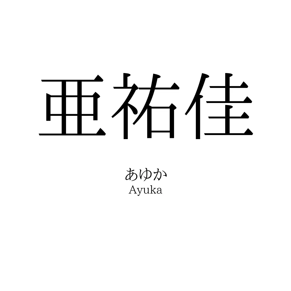 亜祐佳