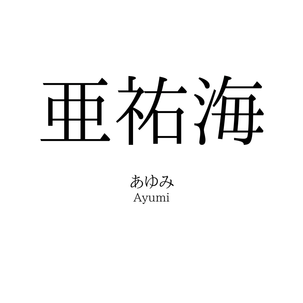 亜祐海