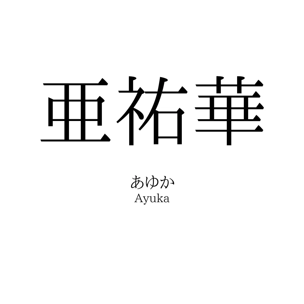 亜祐華
