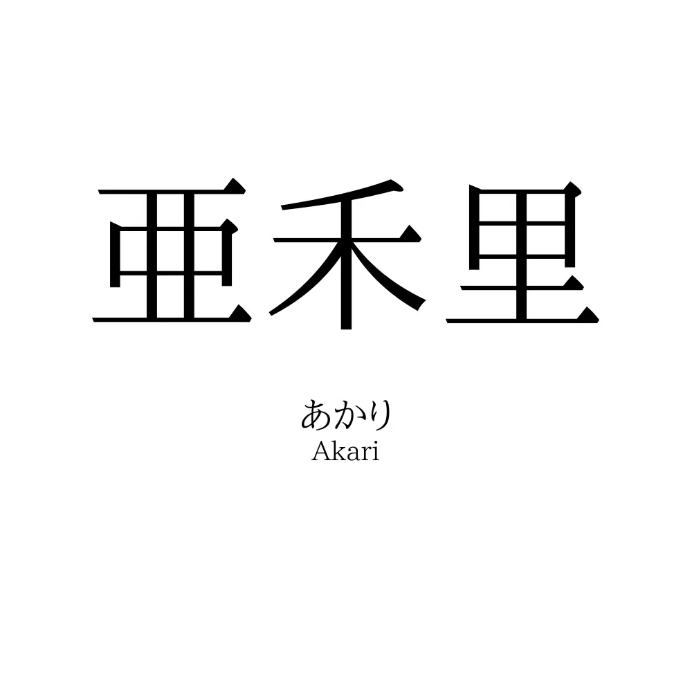 亜禾里