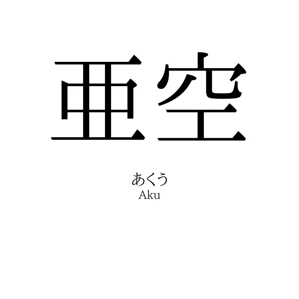 亜空